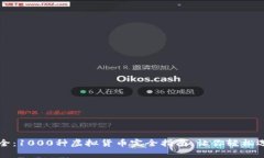 虚拟币种大全:1000种虚拟货币完全指南,让你轻