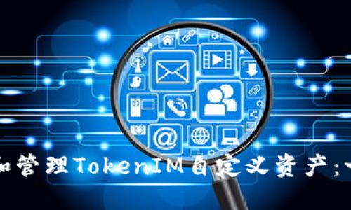 如何创建和管理TokenIM自定义资产：一站式指南