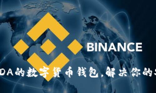 如何选择支持KDA的数字货币钱包，解决你的安全与方便问题