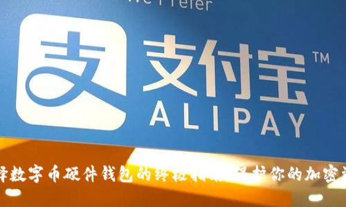 选择数字币硬件钱包的终极指南：保护你的加密资产