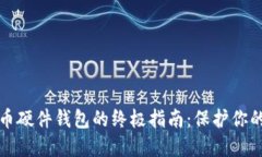 选择数字币硬件钱包的终极指南:保护你的加密