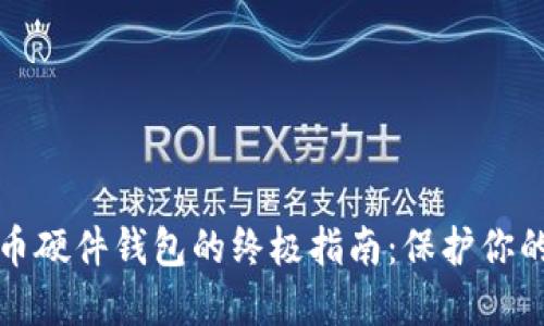 选择数字币硬件钱包的终极指南：保护你的加密资产