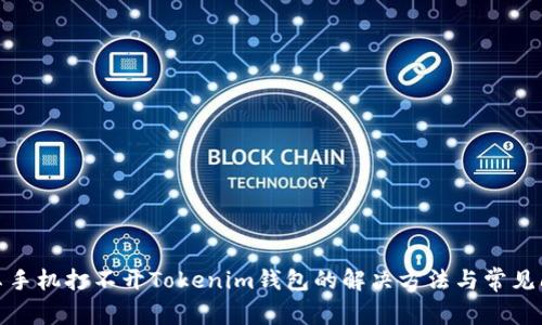 安卓手机打不开Tokenim钱包的解决方法与常见问题