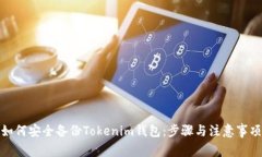 如何安全备份Tokenim钱包：步骤与注意事项