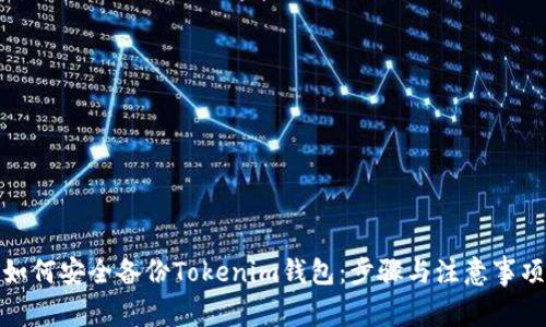 如何安全备份Tokenim钱包：步骤与注意事项