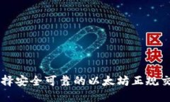 如何选择安全可靠的以太坊正规交易平台
