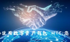 如何选择和使用数字资产钱包 MTC:您的安全指南