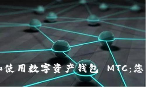 如何选择和使用数字资产钱包 MTC:您的安全指南
