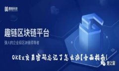 OKEx交易密码忘记了怎么办?全面指南!