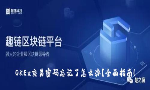 OKEx交易密码忘记了怎么办?全面指南!