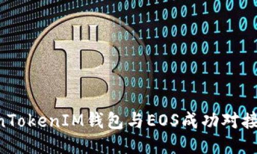 如何将TokenTokenIM钱包与EOS成功对接:一步步指导