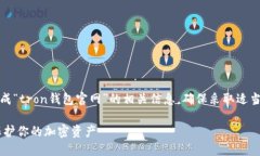 注意:以下内容基于用户的请求生成“tron钱包官