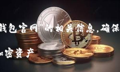 注意：以下内容基于用户的请求生成“tron钱包官网”的相关信息，确保采取适当的措施保护个人信息和财产安全。

如何安全高效地使用TRON钱包，保护你的加密资产