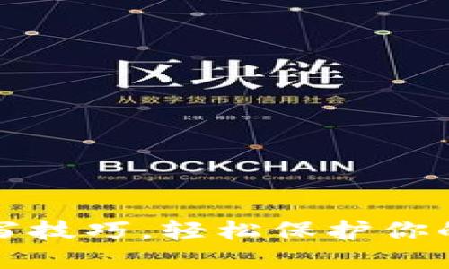 掌握助记词填写技巧，轻松保护你的数字资产安全