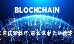 掌握助记词填写技巧，轻松保护你的数字资产安