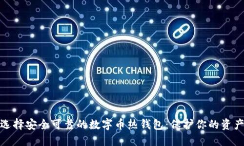 如何选择安全可靠的数字币热钱包：保护你的资产安全