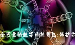 如何选择安全可靠的数字币热钱包:保护你的资