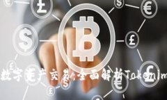 简化你的数字资产交易：全面解析Tokenim交易系统