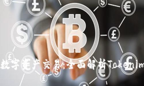 简化你的数字资产交易:全面解析Tokenim交易系统