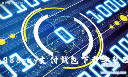 快速指南:988pay支付钱包下载安装及使用技巧
