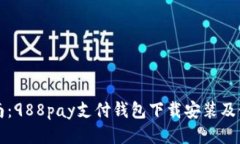 快速指南:988pay支付钱包下载安装及使用技巧