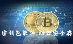 推荐几款好用的加密钱包软件,助你安全存储和