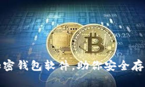 推荐几款好用的加密钱包软件，助你安全存储和管理数字资产
