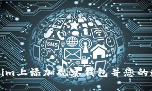 如何在Tokenim上添加观察钱包并您的数字资产管理
