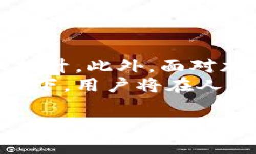 baioti一般的加密钱包安全吗？揭秘隐私保护与风险防范/baioti
加密钱包,网络安全,数字货币,隐私保护/guanjianci

前言：加密钱包的普及与隐私性
随着数字货币的兴起，加密钱包成为了越来越多人的选择。无论是进行交易、投资，还是储存资产，加密钱包都提供了便捷的服务。然而，伴随而来的安全问题也让不少用户心存疑虑。那么，一般的加密钱包到底安全吗？在这篇文章中，我们将深度探讨这一问题，分析加密钱包的安全性、风险以及如何有效保护个人财产。

什么是加密钱包？
加密钱包是一种用于存储和管理数字加密货币的工具。它可以是软件形式的（如应用程序或在线钱包）或硬件形式的（如专用设备），其主要功能是保存用户的私钥——这个密钥是用户访问和管理其数字资产的关键。
一般而言，加密钱包主要分为三类：热钱包、冷钱包和纸钱包。热钱包连接互联网，使用极为方便，但容易遭受网络攻击；冷钱包大部分时间保持离线，安全性更高；纸钱包则是把私钥以物理形式记录下来，不依赖于任何电子设备。

加密钱包的安全性分析
是否安全，往往取决于多个因素，包括钱包类型、用户行为以及技术措施等。下面我们将逐一分析这些因素。

1. 热钱包的风险与对策
热钱包因其便捷性而受到广泛使用，但它们也面临着诸多网络攻击的风险。例如，黑客可能通过网络钓鱼、恶意软件等手段获取用户的私钥。为了降低这些风险，用户可以采取多种安全措施：
ul
    listrong启用双重认证：/strong通过额外的安全层来保护账户，即使密码被盗，黑客也无法轻易登录。/li
    listrong定期更新密码：/strong保持良好的密码习惯，定期更换复杂度高的密码。/li
    listrong下载官方钱包应用：/strong确保使用官方渠道下载软件，防止伪造应用导致密码泄露。/li
/ul

2. 冷钱包的优势与局限
冷钱包因其脱离互联网而提供了更高的安全性，但它也有一定的局限，例如使用不便、更容易遗失。用户在使用冷钱包时，应该注意以下几点：
ul
    listrong妥善保存私钥：/strong冷钱包的安全依赖于私钥，用户应将私钥存放在安全的地方，避免被他人获取。/li
    listrong备份钱包信息：/strong定期备份冷钱包，以防任何意外导致信息丢失。/li
    listrong了解恢复过程：/strong熟悉钱包的恢复步骤，以备不时之需。/li
/ul

3. 个人行为的影响
除了钱包的技术安全性，用户的个人行为对加密钱包的安全同样至关重要。在使用过程中，用户需注意：
ul
    listrong避免在公共网络下操作：/strong尽量在安全的网络环境中使用钱包，避免公共Wi-Fi等潜在风险。/li
    listrong警惕网络钓鱼：/strong对任何可疑链接保持警觉，切勿随意输入个人信息。/li
    listrong学会辨别诈骗：/strong了解常见的诈骗手法，增强风险防范意识。/li
/ul

4. 硬件钱包的安全与使用
硬件钱包被认为是目前最安全的存储方式之一，其私钥不直接暴露在互联网上。但用户在使用硬件钱包时也需重视：
ul
    listrong保持固件更新：/strong及时更新硬件钱包的固件，以防出现安全漏洞。/li
    listrong使用官方认可的设备：/strong选择知名品牌的硬件钱包，避免使用不明来源的产品。/li
    listrong遵循官方使用指导：/strong在使用前详细阅读官方说明，学习正确的使用方式。/li
/ul

结论：加密钱包的安全性可控
总的来说，一般的加密钱包并不一定不安全，安全性主要与钱包的类型、用户的使用习惯以及采取的安全措施息息相关。通过合理选择和使用加密钱包，并采取相应的安全防护措施，用户可以有效降低风险，保护自己的资产安全。
在数字货币时代，安全不仅仅是技术问题，更是每一个用户的责任。通过提升自身的安全意识和技能，才能更好地享受数字货币带来的便利与收益。

未来展望：加密钱包的发展趋势
未来，加密钱包将会不断进化，以应对日益复杂的网络安全挑战。技术的革新，尤其是区块链技术的深入发展，将促使钱包的安全性以及用户体验双双提升。此外，面对加密资产的迅速增长，监管的加强与行业标准的制定也是未来钱包发展的重要趋势。
在这条数字货币的道路上，用户应当保持警惕，却也不必过于恐惧。对安全的理解与防范是每一个数字时代公民应有的素养。在技术与能力的双重加持下，用户将在人性与理智的交融中，找到适合自己的加密钱包解决方案。

希望这篇文章能够帮助你更好地理解加密钱包的安全问题，并采取适合自己的保护措施，以实现资产的有效管理与保护。