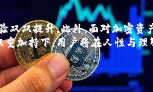 baioti一般的加密钱包安全吗？揭秘隐私保护与风险防范/baioti
加密钱包,网络安全,数字货币,隐私保护/guanjianci

前言：加密钱包的普及与隐私性
随着数字货币的兴起，加密钱包成为了越来越多人的选择。无论是进行交易、投资，还是储存资产，加密钱包都提供了便捷的服务。然而，伴随而来的安全问题也让不少用户心存疑虑。那么，一般的加密钱包到底安全吗？在这篇文章中，我们将深度探讨这一问题，分析加密钱包的安全性、风险以及如何有效保护个人财产。

什么是加密钱包？
加密钱包是一种用于存储和管理数字加密货币的工具。它可以是软件形式的（如应用程序或在线钱包）或硬件形式的（如专用设备），其主要功能是保存用户的私钥——这个密钥是用户访问和管理其数字资产的关键。
一般而言，加密钱包主要分为三类：热钱包、冷钱包和纸钱包。热钱包连接互联网，使用极为方便，但容易遭受网络攻击；冷钱包大部分时间保持离线，安全性更高；纸钱包则是把私钥以物理形式记录下来，不依赖于任何电子设备。

加密钱包的安全性分析
是否安全，往往取决于多个因素，包括钱包类型、用户行为以及技术措施等。下面我们将逐一分析这些因素。

1. 热钱包的风险与对策
热钱包因其便捷性而受到广泛使用，但它们也面临着诸多网络攻击的风险。例如，黑客可能通过网络钓鱼、恶意软件等手段获取用户的私钥。为了降低这些风险，用户可以采取多种安全措施：
ul
    listrong启用双重认证：/strong通过额外的安全层来保护账户，即使密码被盗，黑客也无法轻易登录。/li
    listrong定期更新密码：/strong保持良好的密码习惯，定期更换复杂度高的密码。/li
    listrong下载官方钱包应用：/strong确保使用官方渠道下载软件，防止伪造应用导致密码泄露。/li
/ul

2. 冷钱包的优势与局限
冷钱包因其脱离互联网而提供了更高的安全性，但它也有一定的局限，例如使用不便、更容易遗失。用户在使用冷钱包时，应该注意以下几点：
ul
    listrong妥善保存私钥：/strong冷钱包的安全依赖于私钥，用户应将私钥存放在安全的地方，避免被他人获取。/li
    listrong备份钱包信息：/strong定期备份冷钱包，以防任何意外导致信息丢失。/li
    listrong了解恢复过程：/strong熟悉钱包的恢复步骤，以备不时之需。/li
/ul

3. 个人行为的影响
除了钱包的技术安全性，用户的个人行为对加密钱包的安全同样至关重要。在使用过程中，用户需注意：
ul
    listrong避免在公共网络下操作：/strong尽量在安全的网络环境中使用钱包，避免公共Wi-Fi等潜在风险。/li
    listrong警惕网络钓鱼：/strong对任何可疑链接保持警觉，切勿随意输入个人信息。/li
    listrong学会辨别诈骗：/strong了解常见的诈骗手法，增强风险防范意识。/li
/ul

4. 硬件钱包的安全与使用
硬件钱包被认为是目前最安全的存储方式之一，其私钥不直接暴露在互联网上。但用户在使用硬件钱包时也需重视：
ul
    listrong保持固件更新：/strong及时更新硬件钱包的固件，以防出现安全漏洞。/li
    listrong使用官方认可的设备：/strong选择知名品牌的硬件钱包，避免使用不明来源的产品。/li
    listrong遵循官方使用指导：/strong在使用前详细阅读官方说明，学习正确的使用方式。/li
/ul

结论：加密钱包的安全性可控
总的来说，一般的加密钱包并不一定不安全，安全性主要与钱包的类型、用户的使用习惯以及采取的安全措施息息相关。通过合理选择和使用加密钱包，并采取相应的安全防护措施，用户可以有效降低风险，保护自己的资产安全。
在数字货币时代，安全不仅仅是技术问题，更是每一个用户的责任。通过提升自身的安全意识和技能，才能更好地享受数字货币带来的便利与收益。

未来展望：加密钱包的发展趋势
未来，加密钱包将会不断进化，以应对日益复杂的网络安全挑战。技术的革新，尤其是区块链技术的深入发展，将促使钱包的安全性以及用户体验双双提升。此外，面对加密资产的迅速增长，监管的加强与行业标准的制定也是未来钱包发展的重要趋势。
在这条数字货币的道路上，用户应当保持警惕，却也不必过于恐惧。对安全的理解与防范是每一个数字时代公民应有的素养。在技术与能力的双重加持下，用户将在人性与理智的交融中，找到适合自己的加密钱包解决方案。

希望这篇文章能够帮助你更好地理解加密钱包的安全问题，并采取适合自己的保护措施，以实现资产的有效管理与保护。