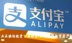 2023年十大区块链投资公司推荐,助您把握数字资