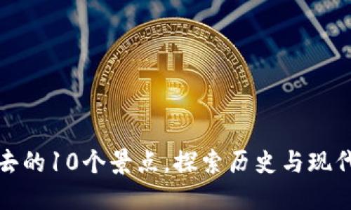 南京旅游必去的10个景点,探索历史与现代的完美结合
