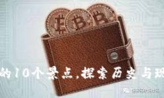 南京旅游必去的10个景点，探索历史与现代的完美