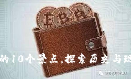 南京旅游必去的10个景点,探索历史与现代的完美结合