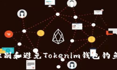 如何识别和避免Tokenim钱包钓鱼攻击？