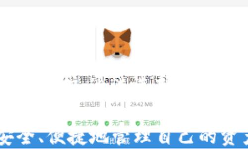 
如何提升加密钱包的稳定性：用户必知的安全策略与实用技巧

加密钱包, 钱包稳定性, 用户安全, 加密货币/guanjianci

1. 加密钱包的基础知识
在讨论加密钱包的稳定性之前，首先我们要理解加密钱包的基本概念。加密钱包是用于存储、发送及接收加密货币的数字工具。它们可以是软件、硬件或纸质形式。每种形式的加密钱包都有其独特的优缺点，用户需要根据自身需求选择合适的类型。

无论是哪种类型，加密钱包的核心功能是确保用户的私人密钥安全，防止黑客攻击和资金丢失。因此，加密钱包的稳定性与其安全性密切相关。

2. 加密钱包的稳定性为何重要
稳定性是指加密钱包在使用过程中，能够有效保护用户资产的能力。在加密货币价格波动剧烈的今天，钱包的稳定性更显得尤为重要。一旦钱包遭受攻击或出现技术故障，用户的资产可能会在瞬间消失。

另外，稳定的钱包能够确保可靠的交易体验，降低交易失败的风险。用户一旦遭遇频繁的交易失败或资产丢失，可能会对其信心产生影响，甚至对整个加密货币市场产生负面看法。

3. 影响加密钱包稳定性的因素
加密钱包的稳定性受到多种因素的影响。我们可以从以下几个方面进行分析：

ul
listrong技术问题：/strong软件漏洞、系统崩溃和网络不稳定等技术问题会直接影响钱包的安全性。/li
listrong安全性：/strong若钱包未采取有效的安全措施，容易遭受黑客攻击，导致用户资产损失。/li
listrong用户操作：/strong用户不当操作或对钱包缺乏了解，容易导致资产丢失。/li
listrong钱包开发团队：/strong开发团队的专业性、经验及更新维护的及时性都会影响钱包的整体稳定性。/li
/ul

4. 如何提升加密钱包的稳定性
提升加密钱包的稳定性，用户可采取以下策略：

h44.1 选择信誉良好的钱包/h4
市场上有很多加密钱包，但并非所有钱包都是稳定和安全的。在选择钱包时，用户应优先选择信誉良好的平台和开发团队，查看用户评价和社区反馈。

h44.2 定期更新软件/h4
开发团队会持续更新钱包软件，以修复漏洞和提升安全性。因此，用户应定期检查并更新钱包软件，确保使用最新版本。

h44.3 启用双重验证/h4
双重验证是一项重要的安全措施，它要求用户在进行交易前提供额外的身份验证。这可以显著提升钱包的安全性，防止未授权访问。

h44.4 冷热钱包结合使用/h4
冷钱包和热钱包各有优缺点。热钱包便于随时进行交易，而冷钱包则能够更好地保护长期存储的资产。用户可以将日常使用的资金存放在热钱包，将长期投资的资金放在冷钱包中，从而提升整体安全性。

5. 用户常见问题及解答
用户在使用加密钱包时常会有一些疑惑。以下是一些常见问题及答案：

h45.1 钱包资产丢失怎么办？/h4
如果你的资产在钱包丢失，首先检查是否为操作失误。一般来说，钱包提供的恢复助记词或私钥可以用于恢复资产。如果你没有备份助记词或私钥，可能会导致资产永久丢失。

h45.2 怎样确保我的钱包不被黑客攻击？/h4
确保你的钱包安全可以从以下几方面入手：使用复杂的密码、启用双重验证、定期更新软件，并尽量避免在公共网络下进行交易。

h45.3 有哪些可信赖的钱包推荐？/h4
市场上有多个值得推荐的加密钱包，包括Ledger（硬件钱包）、Trezor（硬件钱包）、Exodus（软件钱包）等。用户应根据自身需求选择合适的类型。

6. 结语：钱包稳定性是用户的首要任务
提升加密钱包的稳定性不仅能保护用户的资产安全，也是促进行业健康发展的关键所在。用户应时刻保持警惕，遵循上述策略，确保自己的加密资产得到有效保护。通过选择稳定、安全的加密钱包，用户不仅能安心交易，还能享受投资带来的乐趣。无论加密市场如何波动，稳定的钱包将永远是用户在这个快速变化的环境中的最佳伙伴。

通过以上的讨论，用户应当能更加深入地了解加密钱包的稳定性和影响因素，以及如何提升钱包的稳定性。希望每位用户都能在加密货币的使用过程中，安全、便捷地管理自己的资产。