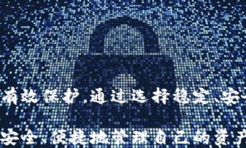 
如何提升加密钱包的稳定性：用户必知的安全策略与实用技巧

加密钱包, 钱包稳定性, 用户安全, 加密货币/guanjianci

1. 加密钱包的基础知识
在讨论加密钱包的稳定性之前，首先我们要理解加密钱包的基本概念。加密钱包是用于存储、发送及接收加密货币的数字工具。它们可以是软件、硬件或纸质形式。每种形式的加密钱包都有其独特的优缺点，用户需要根据自身需求选择合适的类型。

无论是哪种类型，加密钱包的核心功能是确保用户的私人密钥安全，防止黑客攻击和资金丢失。因此，加密钱包的稳定性与其安全性密切相关。

2. 加密钱包的稳定性为何重要
稳定性是指加密钱包在使用过程中，能够有效保护用户资产的能力。在加密货币价格波动剧烈的今天，钱包的稳定性更显得尤为重要。一旦钱包遭受攻击或出现技术故障，用户的资产可能会在瞬间消失。

另外，稳定的钱包能够确保可靠的交易体验，降低交易失败的风险。用户一旦遭遇频繁的交易失败或资产丢失，可能会对其信心产生影响，甚至对整个加密货币市场产生负面看法。

3. 影响加密钱包稳定性的因素
加密钱包的稳定性受到多种因素的影响。我们可以从以下几个方面进行分析：

ul
listrong技术问题：/strong软件漏洞、系统崩溃和网络不稳定等技术问题会直接影响钱包的安全性。/li
listrong安全性：/strong若钱包未采取有效的安全措施，容易遭受黑客攻击，导致用户资产损失。/li
listrong用户操作：/strong用户不当操作或对钱包缺乏了解，容易导致资产丢失。/li
listrong钱包开发团队：/strong开发团队的专业性、经验及更新维护的及时性都会影响钱包的整体稳定性。/li
/ul

4. 如何提升加密钱包的稳定性
提升加密钱包的稳定性，用户可采取以下策略：

h44.1 选择信誉良好的钱包/h4
市场上有很多加密钱包，但并非所有钱包都是稳定和安全的。在选择钱包时，用户应优先选择信誉良好的平台和开发团队，查看用户评价和社区反馈。

h44.2 定期更新软件/h4
开发团队会持续更新钱包软件，以修复漏洞和提升安全性。因此，用户应定期检查并更新钱包软件，确保使用最新版本。

h44.3 启用双重验证/h4
双重验证是一项重要的安全措施，它要求用户在进行交易前提供额外的身份验证。这可以显著提升钱包的安全性，防止未授权访问。

h44.4 冷热钱包结合使用/h4
冷钱包和热钱包各有优缺点。热钱包便于随时进行交易，而冷钱包则能够更好地保护长期存储的资产。用户可以将日常使用的资金存放在热钱包，将长期投资的资金放在冷钱包中，从而提升整体安全性。

5. 用户常见问题及解答
用户在使用加密钱包时常会有一些疑惑。以下是一些常见问题及答案：

h45.1 钱包资产丢失怎么办？/h4
如果你的资产在钱包丢失，首先检查是否为操作失误。一般来说，钱包提供的恢复助记词或私钥可以用于恢复资产。如果你没有备份助记词或私钥，可能会导致资产永久丢失。

h45.2 怎样确保我的钱包不被黑客攻击？/h4
确保你的钱包安全可以从以下几方面入手：使用复杂的密码、启用双重验证、定期更新软件，并尽量避免在公共网络下进行交易。

h45.3 有哪些可信赖的钱包推荐？/h4
市场上有多个值得推荐的加密钱包，包括Ledger（硬件钱包）、Trezor（硬件钱包）、Exodus（软件钱包）等。用户应根据自身需求选择合适的类型。

6. 结语：钱包稳定性是用户的首要任务
提升加密钱包的稳定性不仅能保护用户的资产安全，也是促进行业健康发展的关键所在。用户应时刻保持警惕，遵循上述策略，确保自己的加密资产得到有效保护。通过选择稳定、安全的加密钱包，用户不仅能安心交易，还能享受投资带来的乐趣。无论加密市场如何波动，稳定的钱包将永远是用户在这个快速变化的环境中的最佳伙伴。

通过以上的讨论，用户应当能更加深入地了解加密钱包的稳定性和影响因素，以及如何提升钱包的稳定性。希望每位用户都能在加密货币的使用过程中，安全、便捷地管理自己的资产。