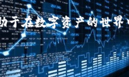   如何解读Tokenim的哈希值：一文看懂区块链数据 /  

 guanjianci Tokenim, 哈希值, 区块链, 数据分析 /guanjianci 

### 大纲

1. **引言**
   - 什么是哈希值？
   - 为什么哈希值在Tokenim和区块链中重要？

2. **哈希值的基本概念**
   - 哈希函数的定义
   - 哈希值的特性
     - 唯一性
     - 不可逆性

3. **Tokenim中的哈希值分析**
   - Tokenim的概述
   - 哈希值在Tokenim中的应用
     - 确保交易的安全性
     - 透明性与可追踪性

4. **如何查看Tokenim的哈希值**
   - 查看Tokenim交易哈希值的方法
     - 使用Tokenim平台
     - 使用区块链浏览器
   - 实践示例：寻找特定哈希值

5. **哈希值的实际案例**
   - 成功交易的哈希值示例
   - 错误交易和问题处理

6. **常见问题解答（FAQ）**
   - 哈希值丢失怎么办？
   - 如何验证哈希值的正确性？

7. **结论**
   - 总结哈希值的重要性
   - 未来区块链技术的发展方向

---

### 内容主体

引言

随着区块链技术的迅速发展，越来越多人开始接触到Tokenim等数字资产。然而，对于许多初学者来说，*哈希值*这一概念往往令人困惑。本文将通过的方式，帮助读者理解哈希值在Tokenim中的重要性，以及如何查看和分析这些哈希值。

哈希值的基本概念

首先，让我们了解一下什么是哈希值。哈希值是通过哈希函数对数据进行运算后生成的一串固定长度的字符串。在区块链中，每一笔交易或者数据都可以生成一个唯一的哈希值，这个哈希值起到了数据“指纹”的作用。

哈希函数是一种将任意大小的数据转化为固定大小输出的数学算法。它有几个显著的特性，首先是*唯一性*——即使是输入内容的微小变化，也会导致输出哈希值的巨大变化。其次是*不可逆性*，即根据哈希值无法还原出原始数据。这两个特性使得哈希值在区块链中的应用非常安全可靠。

Tokenim中的哈希值分析

在深入Tokenim之前，我们先来简单看一下它的背景。Tokenim是一种基于区块链的数字资产管理平台，提供交易、存储及其他服务。在这个平台中，每笔交易都会生成一个哈希值，确保数据的安全性和透明性。

哈希值在Tokenim中的应用主要体现在以下几个方面：首先，通过哈希值，可以确保交易的安全性。因为任何对交易数据的篡改都会导致哈希值改变。其次，哈希值提供了一种透明的方法，让用户可以随时追踪交易记录和状态。这种透明性增强了用户的信任感，使得Tokenim的使用更加安心。

如何查看Tokenim的哈希值

现在我们来探讨如何查看Tokenim的哈希值。用户可以通过两种主要方式来查看交易的哈希值：首先是使用Tokenim平台本身，其次是利用区块链浏览器。

在Tokenim平台上，用户可以轻松找到自己的交易记录。通常在个人账户的交易历史中，每笔交易都会有对应的哈希值，并且有详细的状态说明。用户只需点击特定交易，即可查看哈希值及其他相关信息。

而如果想要更深入地分析交易，用户可以借助区块链浏览器。比如，某些热门的区块链浏览器能让用户追踪到特定的哈希值，只需在搜索栏中输入相应的哈希值，就能找到交易详情。

实践示例：寻找特定哈希值

为了更好地理解，下面我们来看看一个实践示例。假设你在Tokenim进行了一笔交易，生成了一个哈希值“abc123xyz”，接下来你可以在浏览器中输入这个哈希值进行搜索，便可以查找该交易的状态、时间戳以及参与账户等详细信息。

如果交易处理成功，你会看到“成功”的标记；相反，如果遇到问题，你也能够及时获取相关的错误信息，从而快速采取措施解决问题。

哈希值的实际案例

为了帮助您更具体地理解，让我们分析几个实际案例。比如，在去年Tokenim的某项交易中，用户A完成了一笔价值1000美元的交易，并生成了哈希值“hash12345”。通过这个哈希值，用户A可以看到交易的所有细节，包括发送方和接收方的地址、交易手续费等。同时，这笔交易的状态一直保持“已确认”，确保了用户资金的安全性。

相对来说，如果某一笔交易出现了问题，比如因网络拥堵而导致处理失败，用户也能通过哈希值追踪到问题发生的原因，并获得处理建议。这种透明度和可追踪性，使得用户在使用Tokenim时感到更加放心。

常见问题解答（FAQ）

随着对哈希值的了解，很多用户可能会有一些疑问。首先，哈希值丢失怎么办？没关系，只要你保留了交易记录和相关信息，依然可以通过Tokenim或区块链浏览器重新查找。

另一个常见问题是如何验证哈希值的正确性。用户可以通过交叉查找交易的时间戳、金额以及参与账户等信息，来确认哈希值的准确性。此外，许多平台也提供验证工具，帮助用户确认交易状态。

结论

通过这篇文章，我们详细讨论了哈希值的含义、Tokenim中哈希值的应用及如何查看这些哈希值。哈希值不仅是区块链技术的核心组成部分，更是保障用户安全和信任的重要工具。

未来随着区块链技术的不断进步，我们也能够期待更多创新，旨在提高交易的安全性和透明度。对于广大用户而言，了解和掌握哈希值的相关知识，将有助于在数字资产的世界中更加游刃有余。

希望这篇文章能帮助你深入理解Tokenim和哈希值，让你在使用这一平台时更加得心应手。