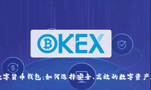 真正的数字货币钱包：如何选择安全、高效的数字资产存储方案