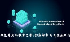 区块链钱包背后的技术支持:彻底解析其工作原