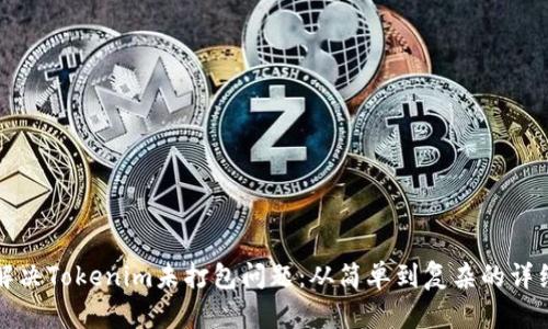 如何解决Tokenim未打包问题:从简单到复杂的详细指南