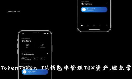 如何在TokenToken IM钱包中管理TRX资产，避免常见风险