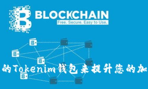 如何选择合适的Tokenim钱包来提升您的加密资产安全性
