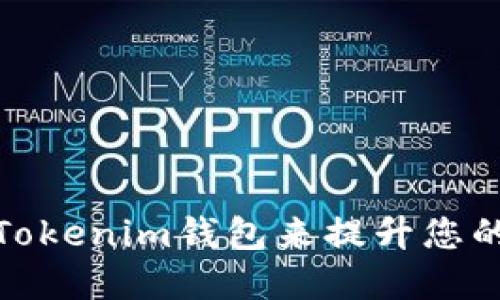 如何选择合适的Tokenim钱包来提升您的加密资产安全性
