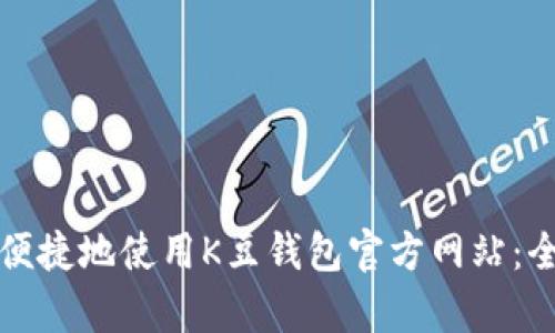 如何安全便捷地使用K豆钱包官方网站:全方位解析