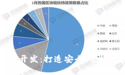 济南区块链钱包网站开发:打造安全、便捷的数字资产管理平台