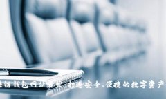 济南区块链钱包网站开发:打造安全、便捷的数