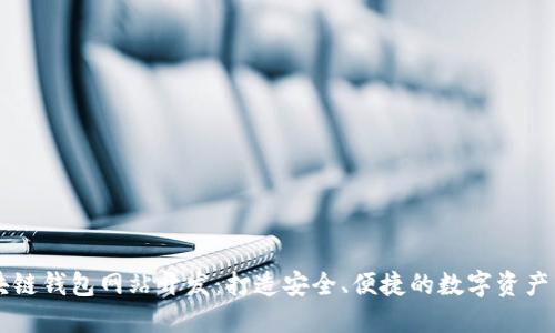 济南区块链钱包网站开发:打造安全、便捷的数字资产管理平台