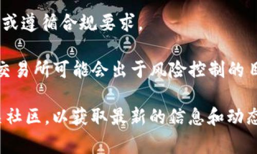 关于TokenIM是否会冻结，具体情况取决于多个因素，比如项目方的决策、市场状况及相关法律法规等。一般而言，一个项目的代币是否会被冻结，通常与以下几个方面有关：

1. **项目方决策**：团队可能会因为项目进展、战略调整等原因，决定采取措施来冻结或解冻代币。

2. **智能合约设定**：某些代币在其智能合约中设定了相关的冻结机制。这种机制可能是在特定条件下才能触发，比如安全问题、合规审查等。

3. **法律法规**：在某些情况下，监管机构可能会要求冻结代币，以进行调查或遵循合规要求。

4. **市场情况**：在市场波动较大或出现异常交易行为时，流动性提供方或交易所可能会出于风险控制的目的冻结部分资产。

如果你是TokenIM的持有人，建议及时关注项目的官方公告、社交媒体及相关社区，以获取最新的信息和动态消息。如果你对具体的操作或影响有疑问，最好咨询专业的法律和金融顾问。