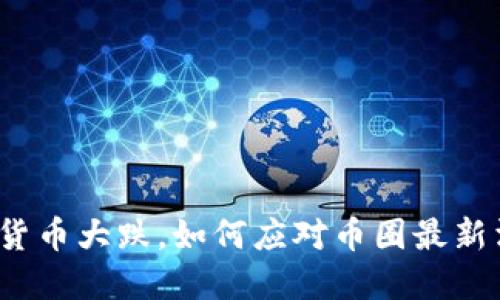 数字货币大跌,如何应对币圈最新消息?